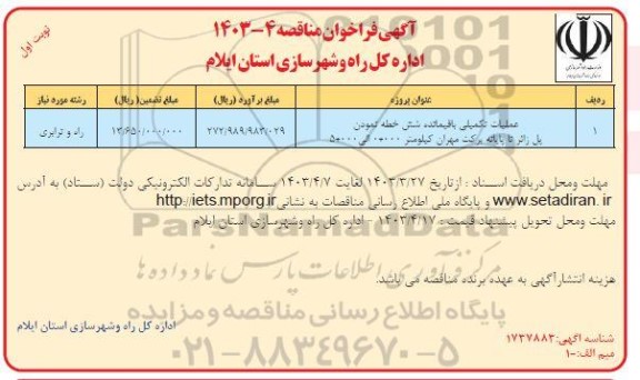 مناقصه عملیات تکمیلی باقیمانده شش خطه نمودن پل زائر ...