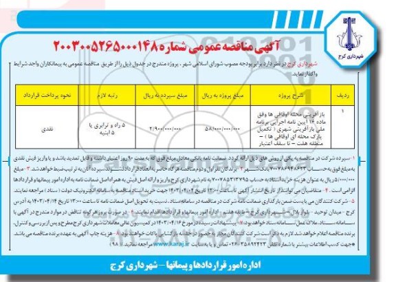 مناقصه بازآفرینی محله اوقافی ها وفق ماده 16 آیین نامه اجرایی برنامه ملی بازآفرینی شهری (تکمیل پارک محله ای اوقافی ها)