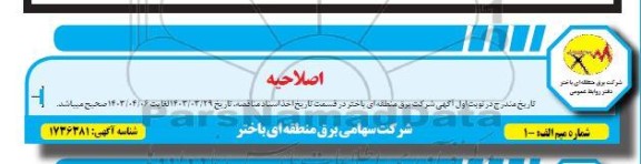 اصلاحیه مناقصه ارائه خدمات حفاظت، حراست و نگهبانی با سلاح گرم از پستها و محیط ها 