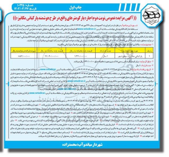 آگهی مزایده عمومی نوبت دوم اجاره پارکومترهای واقع در طرح هوشمند