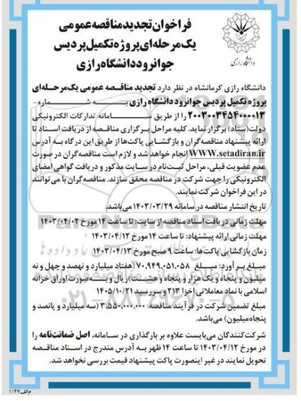 فراخوان مناقصه پروژه تکمیل پردیس جوانرود دانشگاه تجدید 