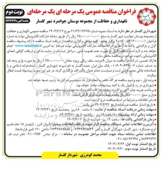 مناقصه نگهداری و حفاظت از مجموعه بوستان جوانمرد- نوبت دوم 