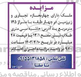 مزایده چهار مغازه  تجاری و زیرزمین 