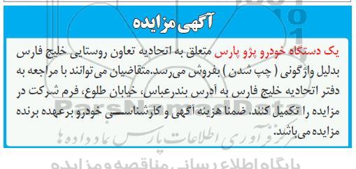 مزایده یک دستگاه خودرو سواری پژو پارس