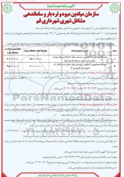 مزایده فروشگاه همشهری - نوبت دوم