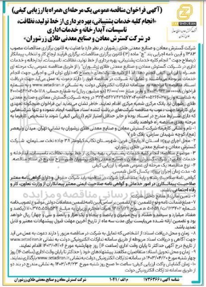 مناقصه  انجام کلیه خدمات پشتیبانی بهره برداری از خط تولید، نظافت تاسیسات آبدارخانه و خدمات اداری