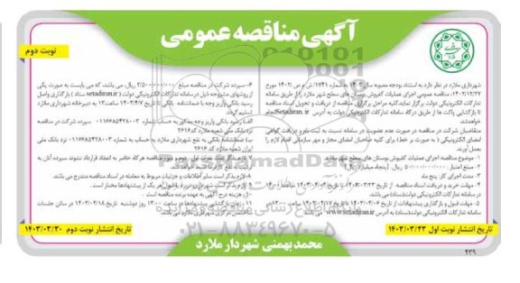 مناقصه اجرای عملیات کفپوش بوستان های سطح شهر نوبت دوم 