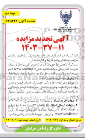 تجدید مزایده اجاره مکان جهت ارائه خدمات فروش و صدور بلیت.... نوبت دوم