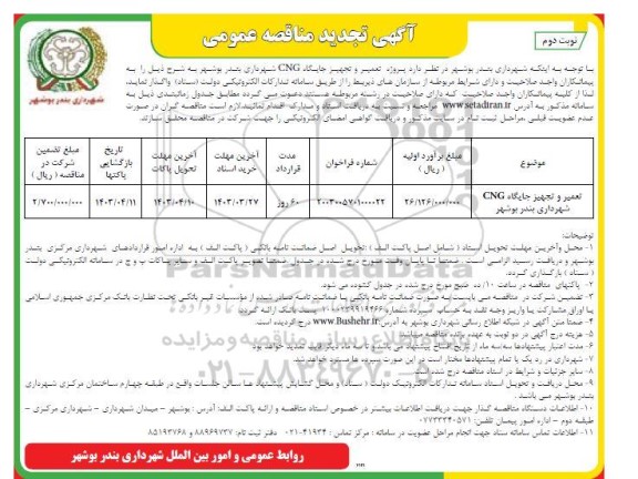 تجدید مناقصه پروژه تعمیر و تجهیز جایگاه CNG شهرداری - نوبت دوم