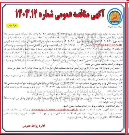 مناقصه خرید RETROFIT بریکرهای 6.3KV واحد بخار - نوبت دوم