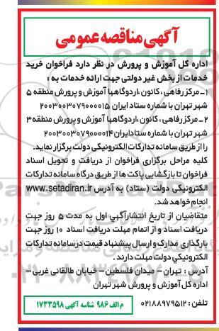 مناقصه فراخوان خرید خدمات از بخش غیردولتی ...