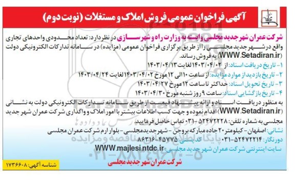 فراخوان عمومی فروش املاک و مستغلات ​​​​​​​نوبت دوم 