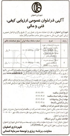 مناقصه مدیریت فرایندها در حوزه سلامت، ایمنی، محیط زیست (HSE)، امداد، ....