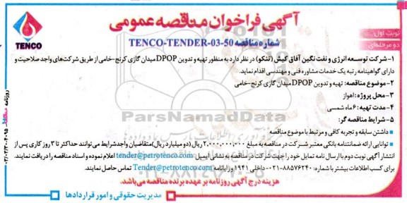 مناقصه تهیه و تدوین DPOP میدان گازی 