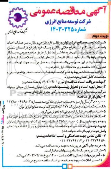 مناقصه طراحی و نظارت بر عملیات احداث واحد هیپ لیچینگ و استخراج ...- نوبت دوم