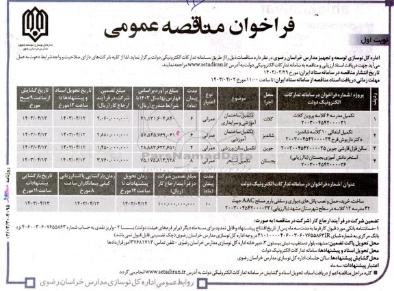 مناقصه عمومی تکمیل مدرسه 6 کلاسه پروین کلات....