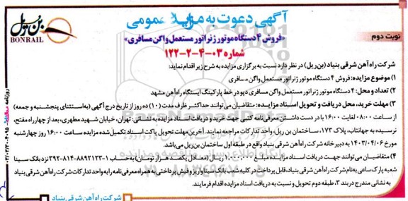مزایده فروش 4 دستگاه موتور ژنراتور مستعمل واگن مسافری - نوبت دوم