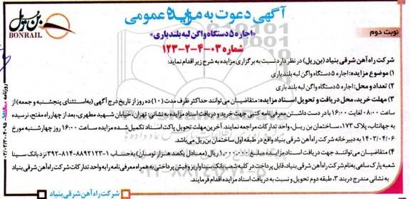 مزایده اجاره 5 دستگاه واگن لبه بلند باری - نوبت دوم