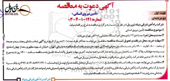 مناقصه تامین نیروی انسانی