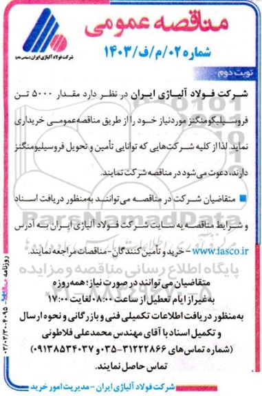مناقصه مقدار 5000 تن فروسیلیکومنگنز - نوبت دوم