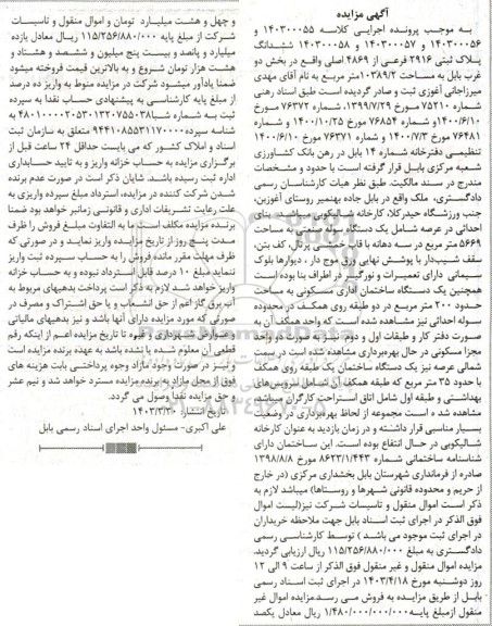 آگهی مزایده ششدانگ پلاک ثبتی 2916 فرعی از 4869 اصلی واقع در بخش دو غرب بابل به مساحت 10389/2 متر مربع 