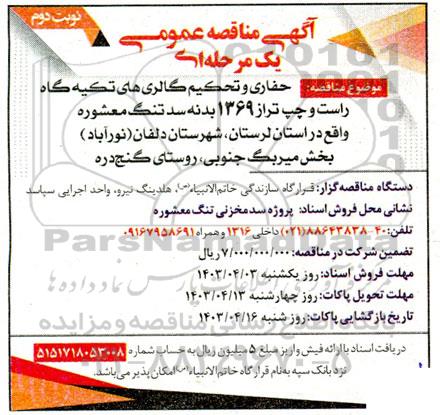 مناقصه حفاری و تحکیم گالری های تکیه گاه راست و چپ تراز 1369 بدنه سد تنگ معشوره - نوبت دوم