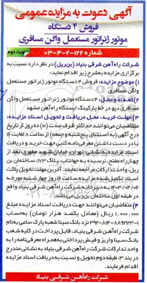 مزایده فروش 4 دستگاه موتور ژنراتور مستعمل واگن مسافری - نوبت دوم