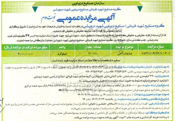 مزایده فروش ضایعات آهن - نوبت دوم 