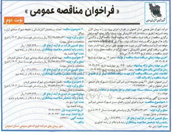 فراخوان مناقصه خرید و اجرای آبیاری و فضای سبز شهرک و...- نوبت دوم 