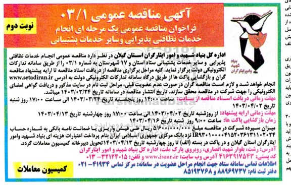 مناقصه انجام خدمات نظافتی پذیرایی و سایر خدمات پشتیبانی- نوبت دوم
