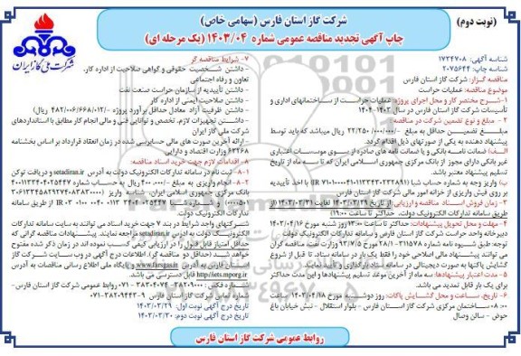تجدید مناقصه عملیات حراست- نوبت دوم