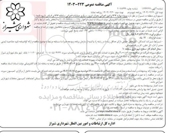 مناقصه پروژه موارد 137 و امور اجرایی بحران (برون سپاری عملیات اجرایی سامانه 137 براساس شیوه نامه)- نوبت دوم