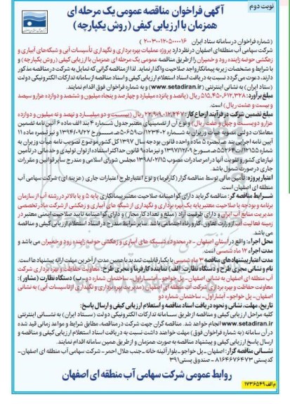 آگهی فراخوان مناقصه عمومی  پروژه عملیات بهره برداری و نگهداری تاسیسات آبی و شبکه های- نوبت دوم 