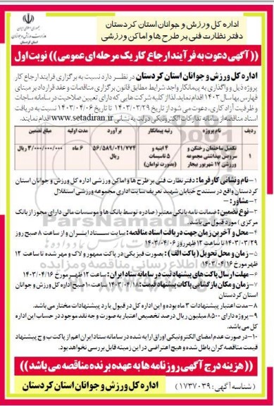 مناقصه تکمیل ساختمان رختکن و سرویس بهداشتی 