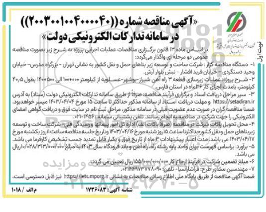 مناقصه عملیات زیرسازی قطعه 3 راه آهن شیراز