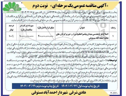 مناقصه اصلاح طرح هندسی میدان پیامبر اعظم (ص) - نوبت دوم 