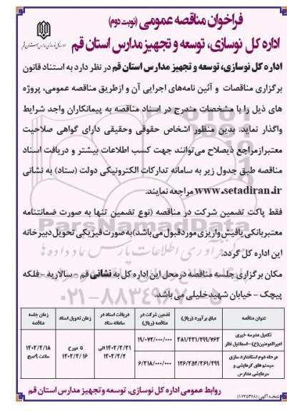 مناقصه عمومی تکمیل مدرسه خیری ...- نوبت دوم 