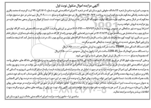 مزایده  دستگاه گندگی مدل th600 , دستگاه سندر اتوماتیک