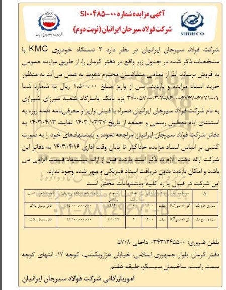 مزایده فروش 2 دستگاه خودروی KMC - نوبت دوم