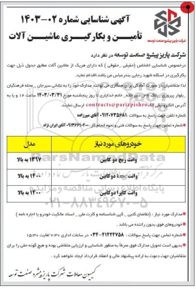 آگهی شناسایی تامین و به کارگیری ماشین آلات 