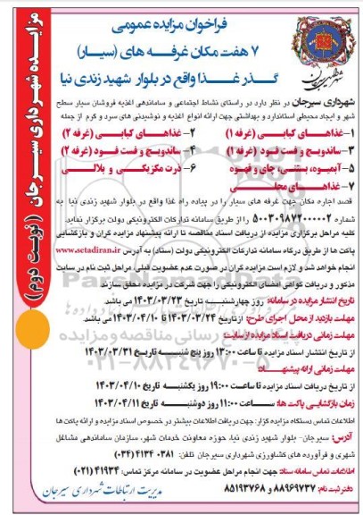 مزایده 7 هفت مکان غرفه های (سیار) گذر غذا- نوبت دوم