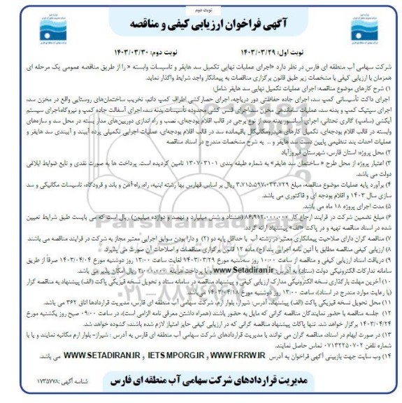 فراخوان ارزیابی کیفی و مناقصه اجرای عملیات نهایی تکمیل سد هایقر و تاسیسات وابسته - نوبت دوم 