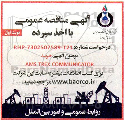 مناقصه عمومی خرید AMS TREX COMMUNICATOR