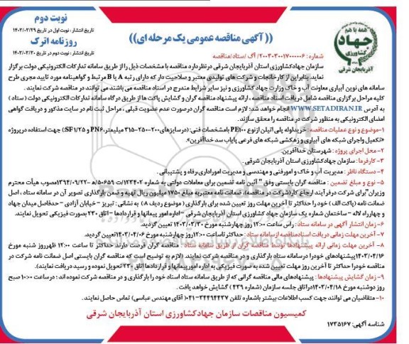 مناقصه خرید لوله پلی اتیلن از نوع PE100 - نوبت دوم 