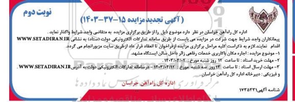 مزایده اجاره مکان با کاربری خدمات رفاهی زائر داخل سالن ایستگاه تجدید نوبت دوم
