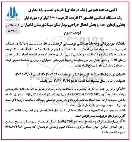 مناقصه خرید ، نصب و راه اندازی یکدستگاه آسانسور تخت بر 21 نفره - ​​​​​​​نوبت سوم 