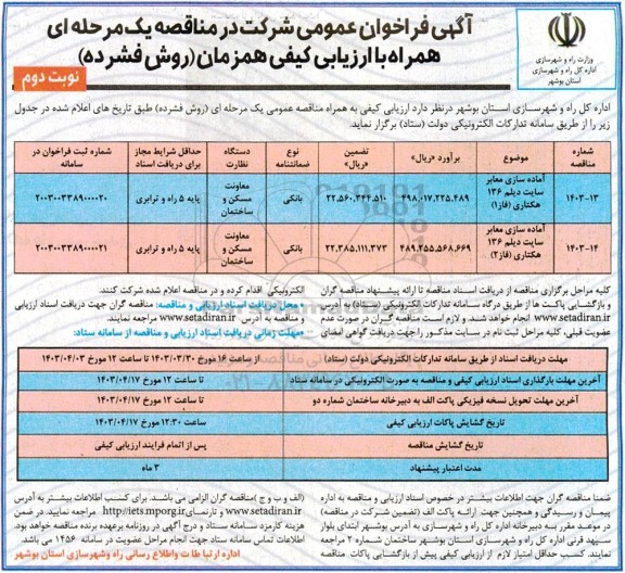 فراخوان مناقصه آماده سازی معابر سایت دیلم  نوبت دوم 