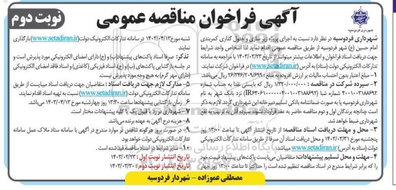 فراخوان اجرای پروژه زیرسازی و جدول گذاری کمربندی امام حسین- نوبت دوم