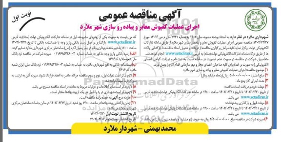 مناقصه اجرای عملیات کفپوش معابر و پیاده روسازی
