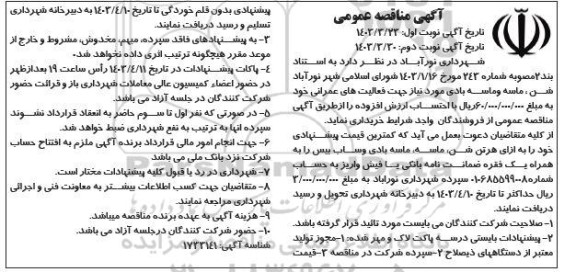مناقصه خرید شن، ماسه و ماسه بادی  ​​​​​​​نوبت دوم 